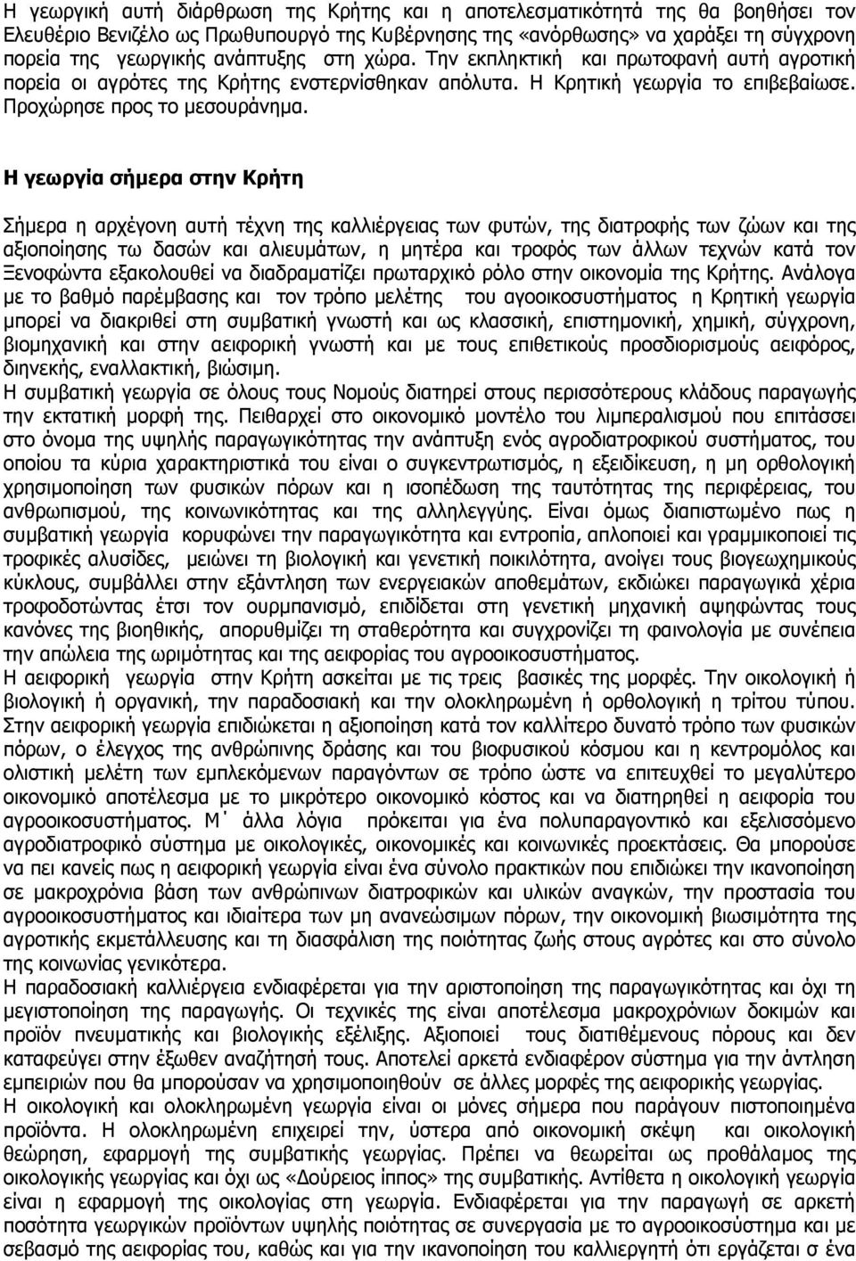 Η γεωργία σήµερα στην Κρήτη Σήµερα η αρχέγονη αυτή τέχνη της καλλιέργειας των φυτών, της διατροφής των ζώων και της αξιοποίησης τω δασών και αλιευµάτων, η µητέρα και τροφός των άλλων τεχνών κατά τον