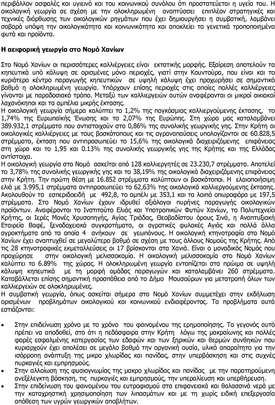 οικολογικότητα και κοινωνικότητα και αποκλείει τα γενετικά τροποποιηµένα φυτά και προϊόντα. Η αειφορική γεωργία στο Νοµό Χανίων Στο Νοµό Χανίων οι περισσότερες καλλιέργειες είναι εκτατικής µορφής.