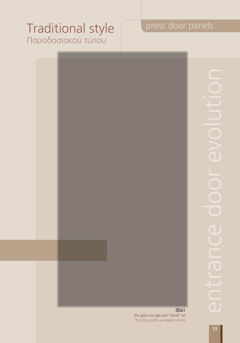 type with rhomb rail Ένα τζάμι ρυζάκι