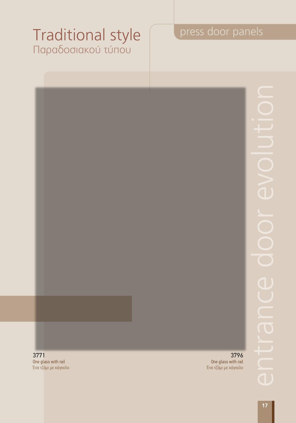 τζάμι με κάγκελο 3796 One glass with rail
