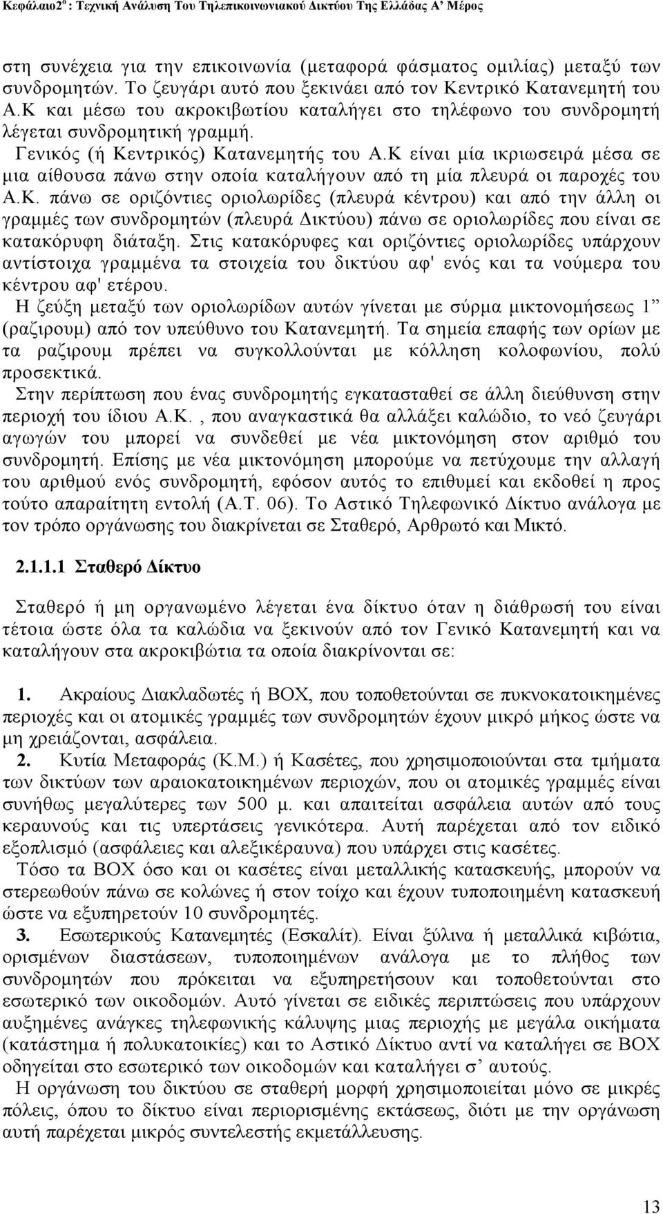 Κ είναι μία ικριωσειρά μέσα σε μια αίθουσα πάνω στην οποία καταλήγουν από τη μία πλευρά οι παροχές του Α.Κ. πάνω σε οριζόντιες οριολωρίδες (πλευρά κέντρου) και από την άλλη οι γραμμές των συνδρομητών (πλευρά Δικτύου) πάνω σε οριολωρίδες που είναι σε κατακόρυφη διάταξη.