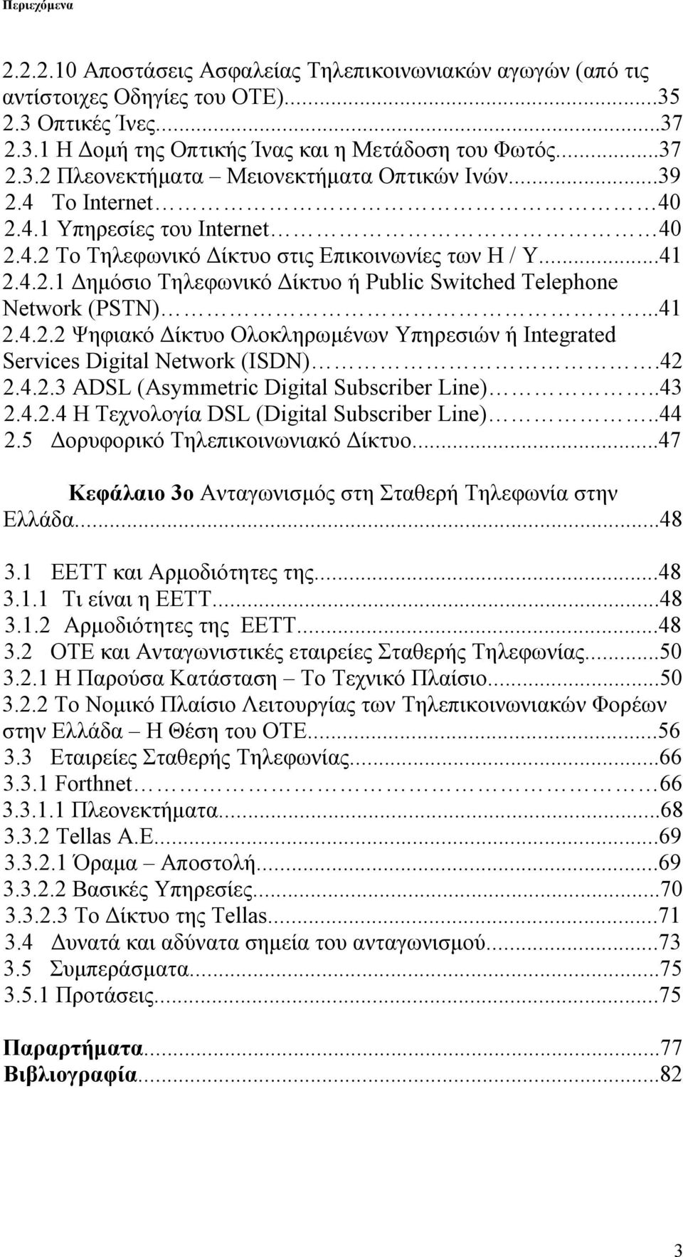 42 2.4.2.3 ADSL (Asymmetric Digital Subscriber Line)..43 2.4.2.4 Η Τεχνολογία DSL (Digital Subscriber Line)..44 2.5 Δορυφορικό Τηλεπικοινωνιακό Δίκτυο.