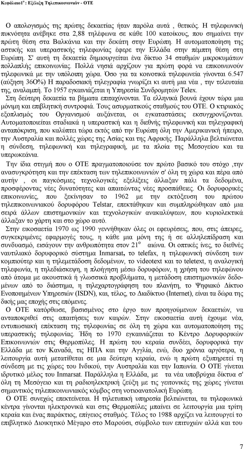 Η αυτοματοποίηση της αστικής και υπεραστικής τηλεφωνίας έφερε την Ελλάδα στην πέμπτη θέση στη Ευρώπη. Σ' αυτή τη δεκαετία δημιουργείται ένα δίκτυο 34 σταθμών μικροκυμάτων πολλαπλής επικοινωνίας.