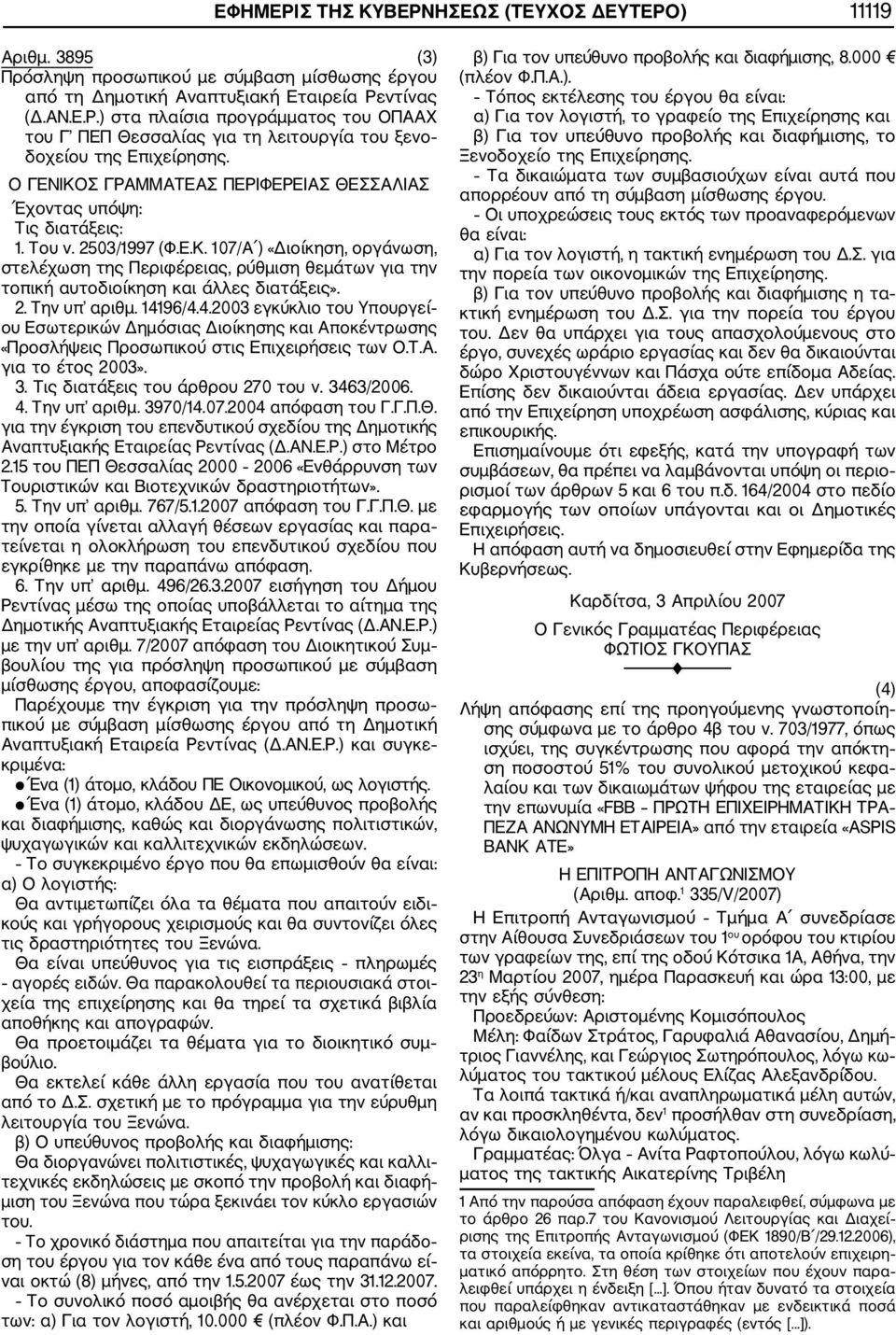 2. Την υπ αριθμ. 14196/4.4.2003 εγκύκλιο του Υπουργεί ου Εσωτερικών Δημόσιας Διοίκησης και Αποκέντρωσης «Προσλήψεις Προσωπικού στις Επιχειρήσεις των Ο.Τ.Α. για το έτος 2003». 3.