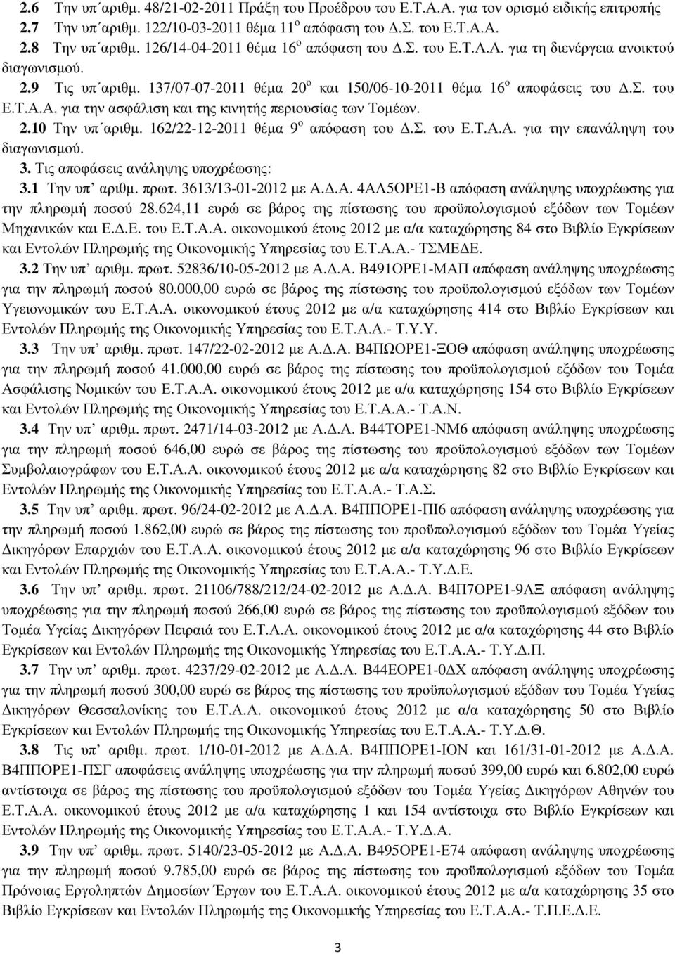 2.0 Την υπ αριθµ. 62/22-2-20 θέµα 9 ο απόφαση του.σ. του Ε.Τ.Α.Α. για την επανάληψη του διαγωνισµού. 3. Τις αποφάσεις ανάληψης υποχρέωσης: 3. Την υπ αριθµ. πρωτ. 363/3-0-202 µε Α..Α. 4ΑΛ5ΟΡΕ-Β απόφαση ανάληψης υποχρέωσης για την πληρωµή ποσού 28.