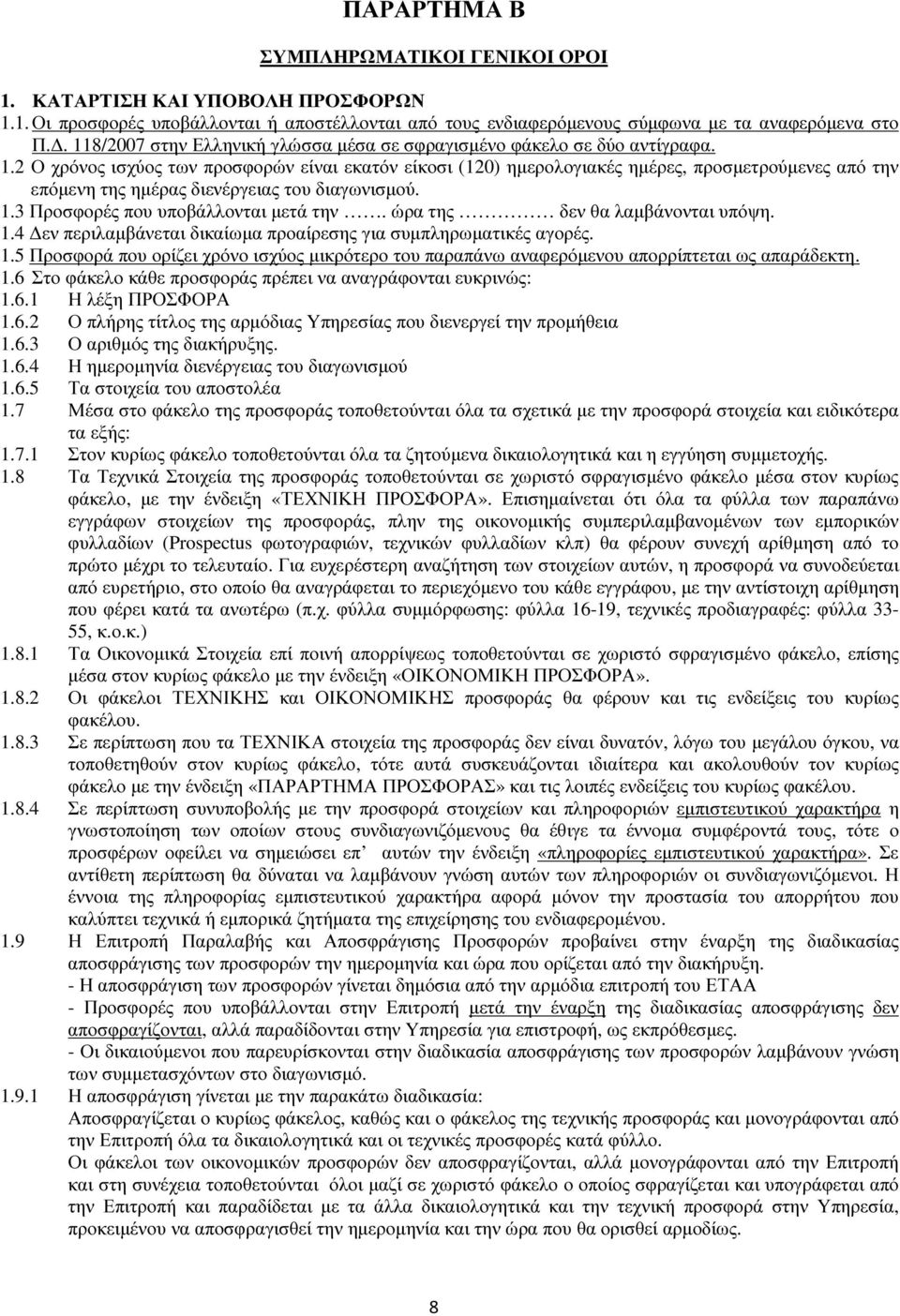 .2 Ο χρόνος ισχύος των προσφορών είναι εκατόν είκοσι (20) ηµερολογιακές ηµέρες, προσµετρούµενες από την επόµενη της ηµέρας διενέργειας του διαγωνισµού..3 Προσφορές που υποβάλλονται µετά την.