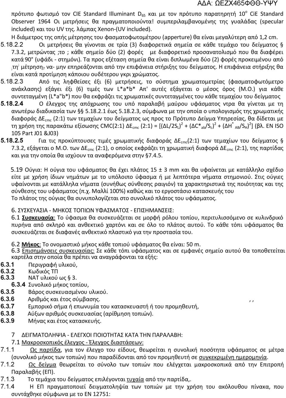 cm. 5.18.2.2 Οι μετρήσεις θα γίνονται σε τρία (3) διαφορετικά σημεία σε κάθε τεμάχιο του δείγματος 7.3.2, μετρώντας ;το ; κάθε σημείο δύο (2) φορές με διαφορετικό προσανατολισμό που θα διαφέρει κατά 90 (υφάδι - στημόνι).