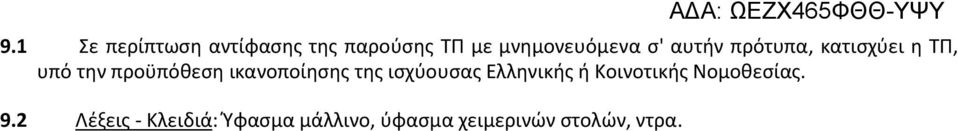 ικανοποίησης της ισχύουσας Ελληνικής ή Κοινοτικής Νομοθεσίας.