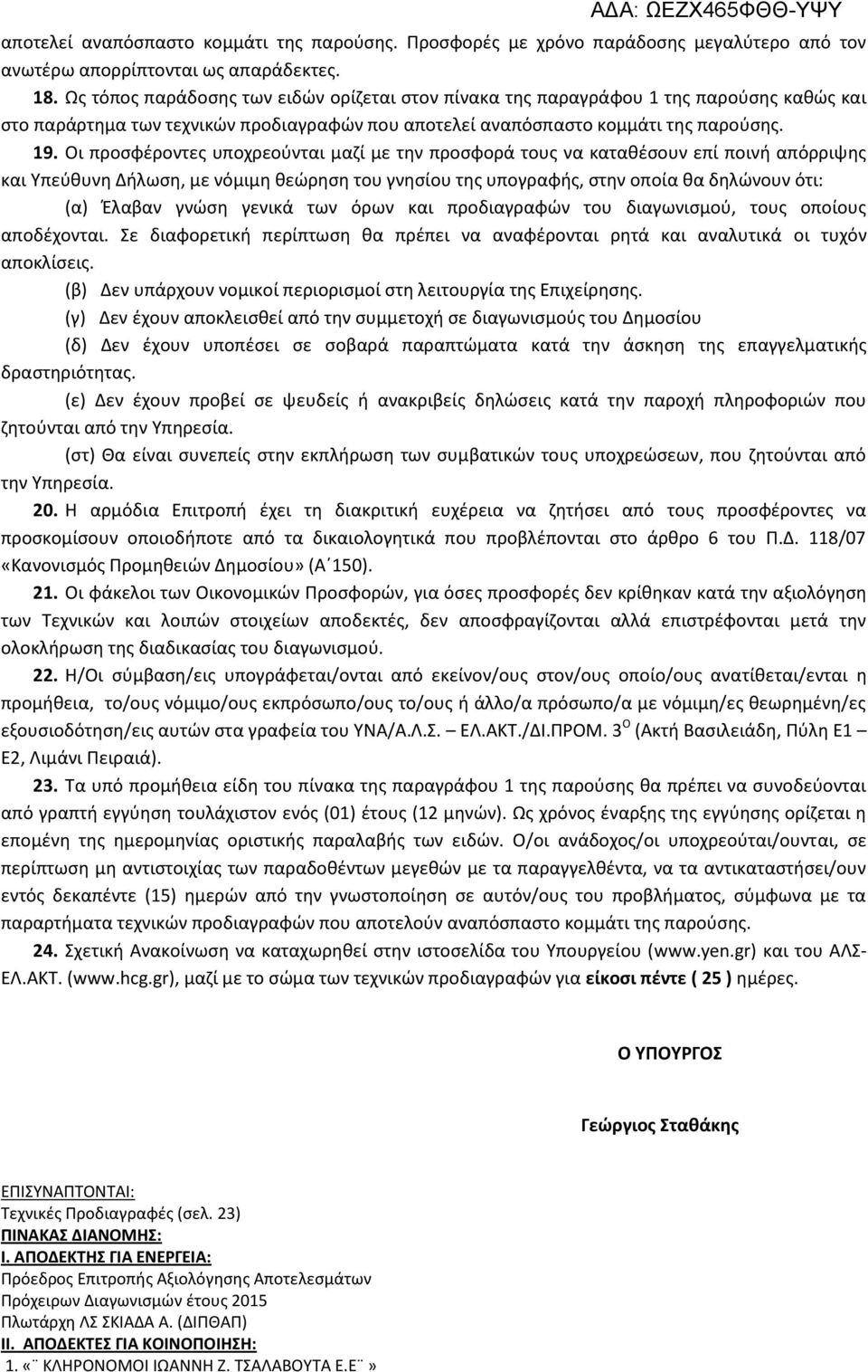 Οι προσφέροντες υποχρεούνται μαζί με την προσφορά τους να καταθέσουν επί ποινή απόρριψης και Υπεύθυνη Δήλωση, με νόμιμη θεώρηση του γνησίου της υπογραφής, στην οποία θα δηλώνουν ότι: (α) Έλαβαν γνώση