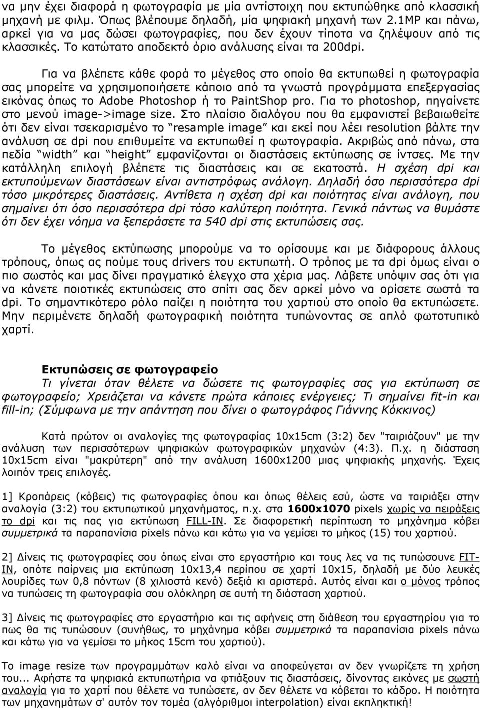 Για να βλέπετε κάθε φορά το µέγεθος στο οποίο θα εκτυπωθεί η φωτογραφία σας µπορείτε να χρησιµοποιήσετε κάποιο από τα γνωστά προγράµµατα επεξεργασίας εικόνας όπως το Adobe Photoshop ή το PaintShop