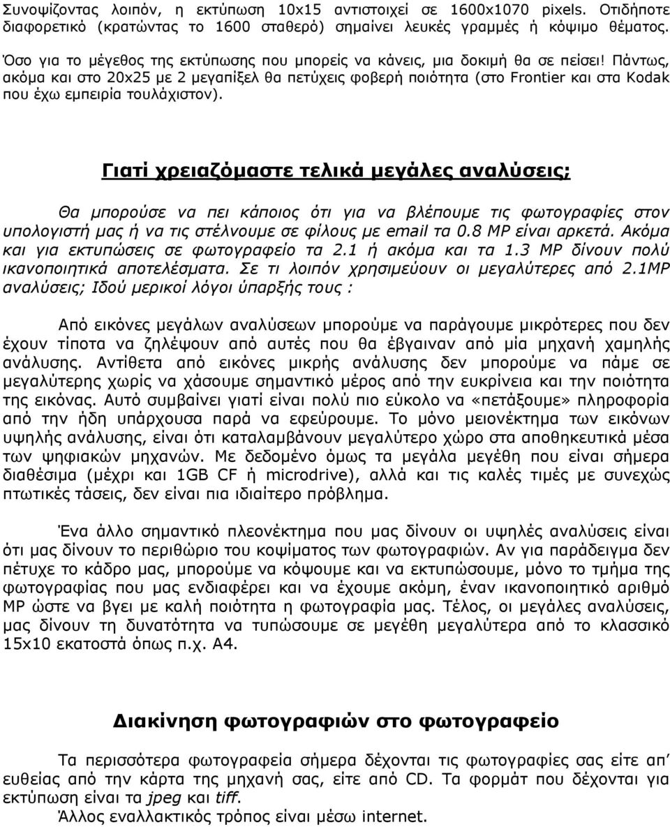 Πάντως, ακόµα και στο 20x25 µε 2 µεγαπίξελ θα πετύχεις φοβερή ποιότητα (στο Frontier και στα Kodak που έχω εµπειρία τουλάχιστον).