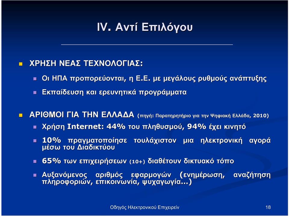 Σ ΤΕΧΝΟΛΟΓΙΑΣ: Οι ΗΠΑ προπορεύονται, η Ε.Ε. με μεγάλους ρυθμούς ανάπτυξης Εκπαίδευση και ερευνητικά προγράμματα ΑΡΙΘΜΟΙ