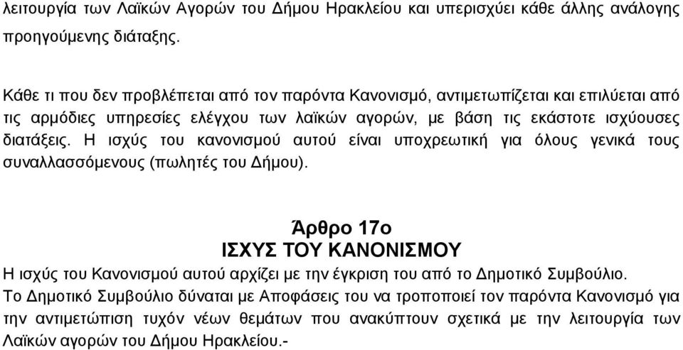 διατάξεις. Η ισχύς του κανονισμού αυτού είναι υποχρεωτική για όλους γενικά τους συναλλασσόμενους (πωλητές του Δήμου).