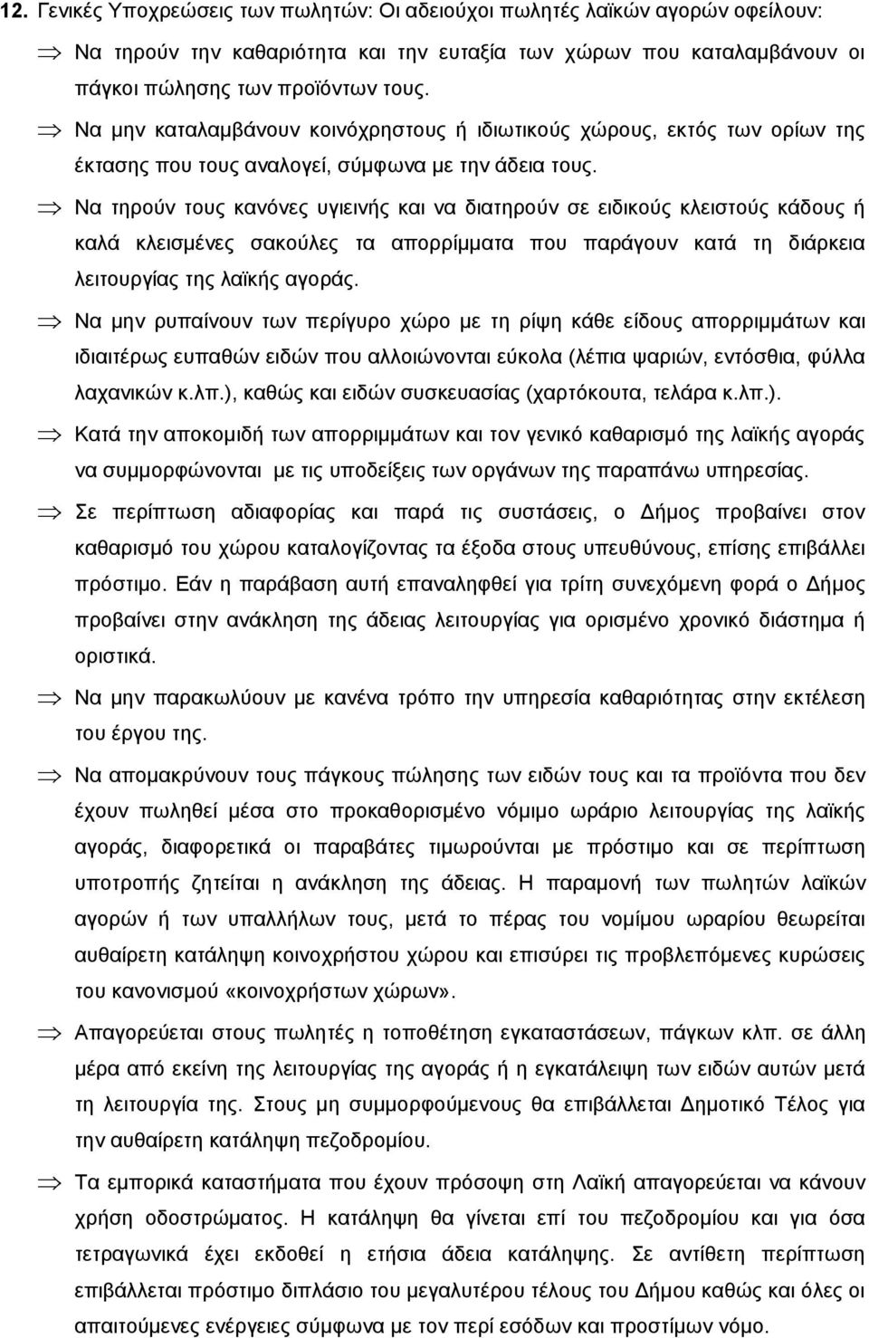 Να τηρούν τους κανόνες υγιεινής και να διατηρούν σε ειδικούς κλειστούς κάδους ή καλά κλεισμένες σακούλες τα απορρίμματα που παράγουν κατά τη διάρκεια λειτουργίας της λαϊκής αγοράς.