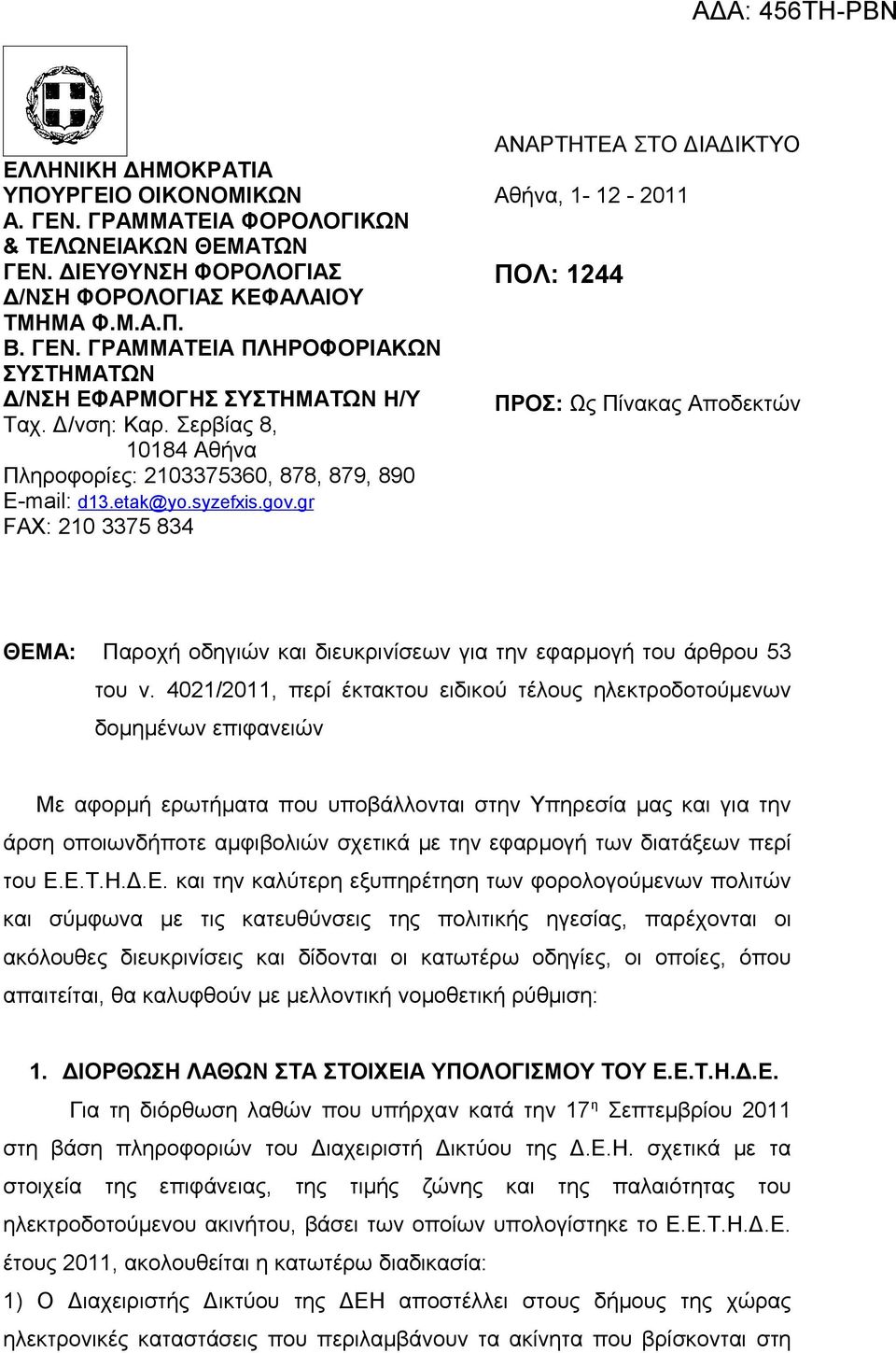 gr FAX: 210 3375 834 ΑΝΑΡΤΗΤΕΑ ΣΤΟ ΔΙΑΔΙΚΤΥΟ Αθήνα, 1-12 - 2011 ΠΟΛ: 1244 ΠΡΟΣ: Ως Πίνακας Αποδεκτών ΘΕΜΑ: Παροχή οδηγιών και διευκρινίσεων για την εφαρμογή του άρθρου 53 του ν.