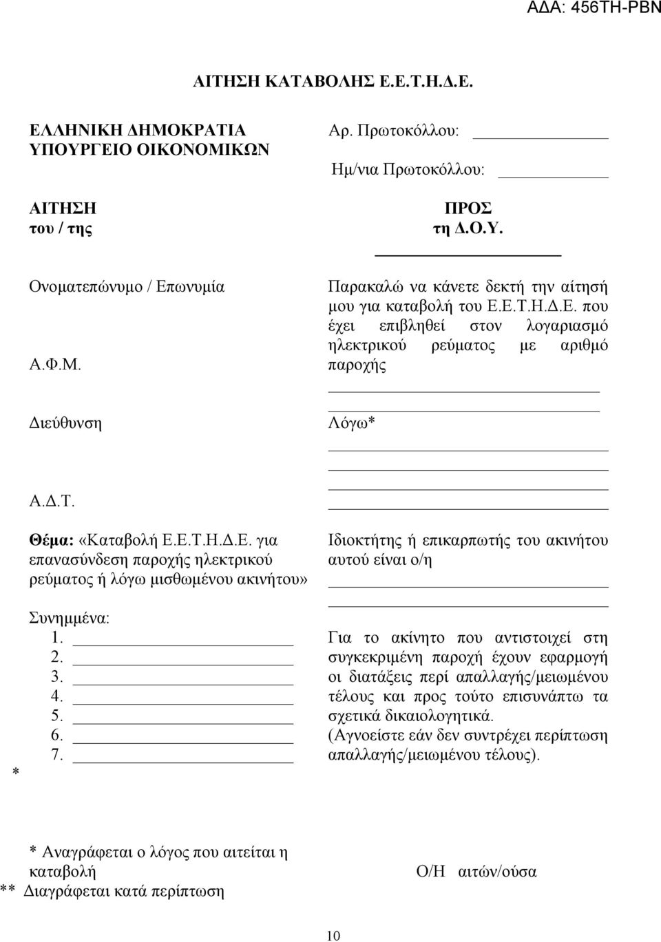 Ε.Τ.Η.Δ.Ε. που έχει επιβληθεί στον λογαριασμό ηλεκτρικού ρεύματος με αριθμό παροχής Λόγω* Ιδιοκτήτης ή επικαρπωτής του ακινήτου αυτού είναι ο/η Για το ακίνητο που αντιστοιχεί στη συγκεκριμένη παροχή