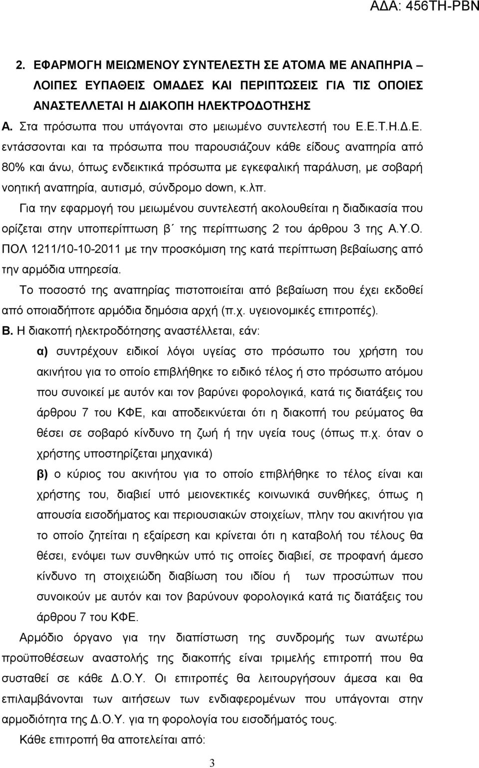 Ε.Τ.Η.Δ.Ε. εντάσσονται και τα πρόσωπα που παρουσιάζουν κάθε είδους αναπηρία από 80% και άνω, όπως ενδεικτικά πρόσωπα με εγκεφαλική παράλυση, με σοβαρή νοητική αναπηρία, αυτισμό, σύνδρομο down, κ.λπ.