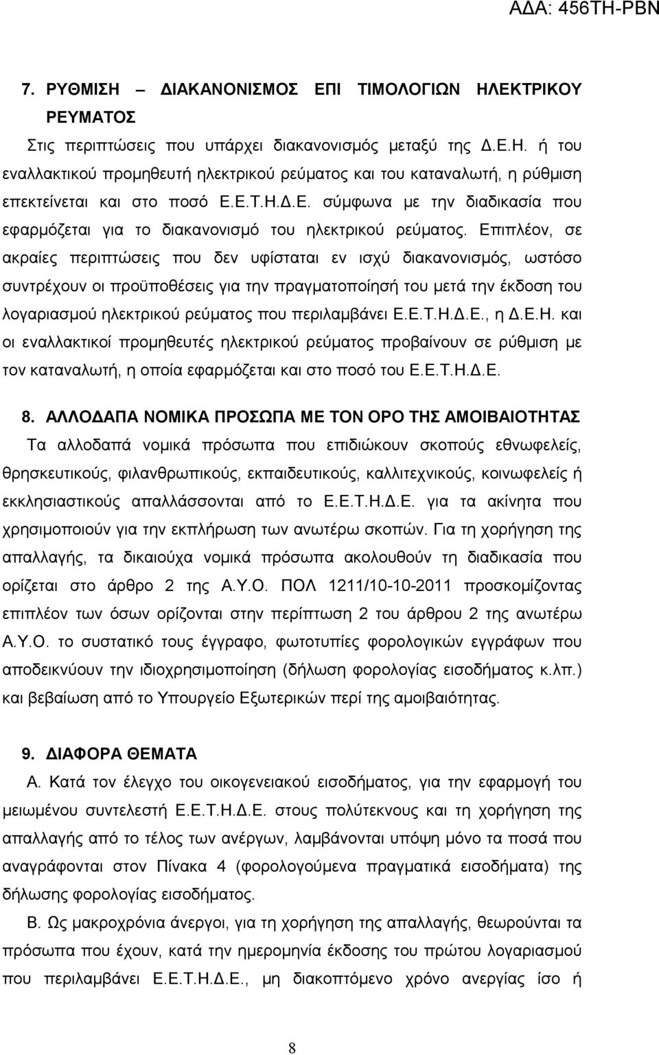 Επιπλέον, σε ακραίες περιπτώσεις που δεν υφίσταται εν ισχύ διακανονισμός, ωστόσο συντρέχουν οι προϋποθέσεις για την πραγματοποίησή του μετά την έκδοση του λογαριασμού ηλεκτρικού ρεύματος που