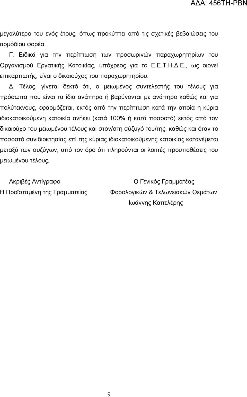 Τέλος, γίνεται δεκτό ότι, ο μειωμένος συντελεστής του τέλους για πρόσωπα που είναι τα ίδια ανάπηρα ή βαρύνονται με ανάπηρο καθώς και για πολύτεκνους, εφαρμόζεται, εκτός από την περίπτωση κατά την