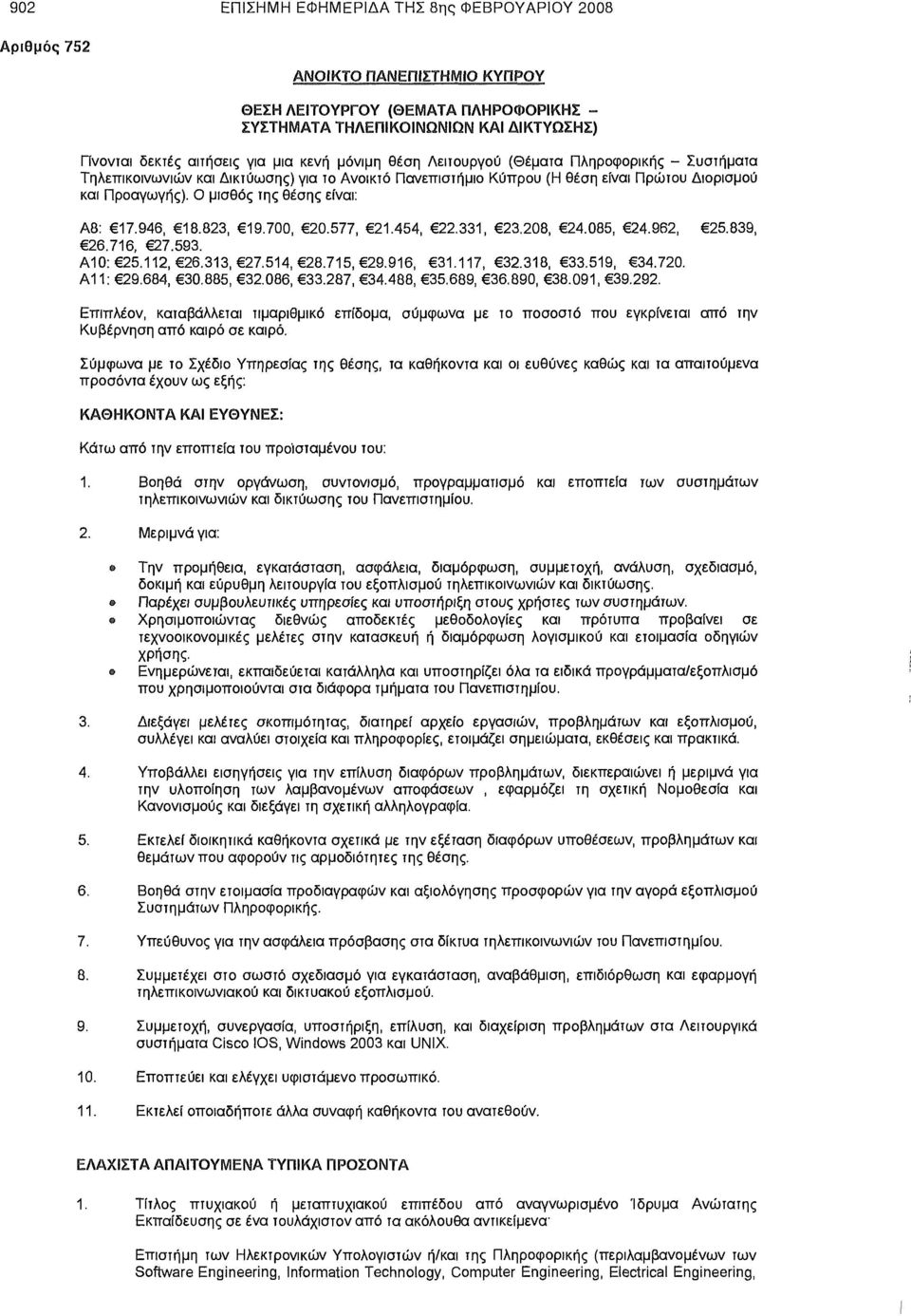 Ο μισθός της θέσης είναι: Α8: 17.946, 18.823, 19.700, 20.577, 21.454, 22.331, 23.208, 24.085, 24.962, 25.839, 26.716, 27.593. Α10 25.112, 26.313, 27.514, 28.715, 29.916, 31.117, 32.318, 33.519, 34.