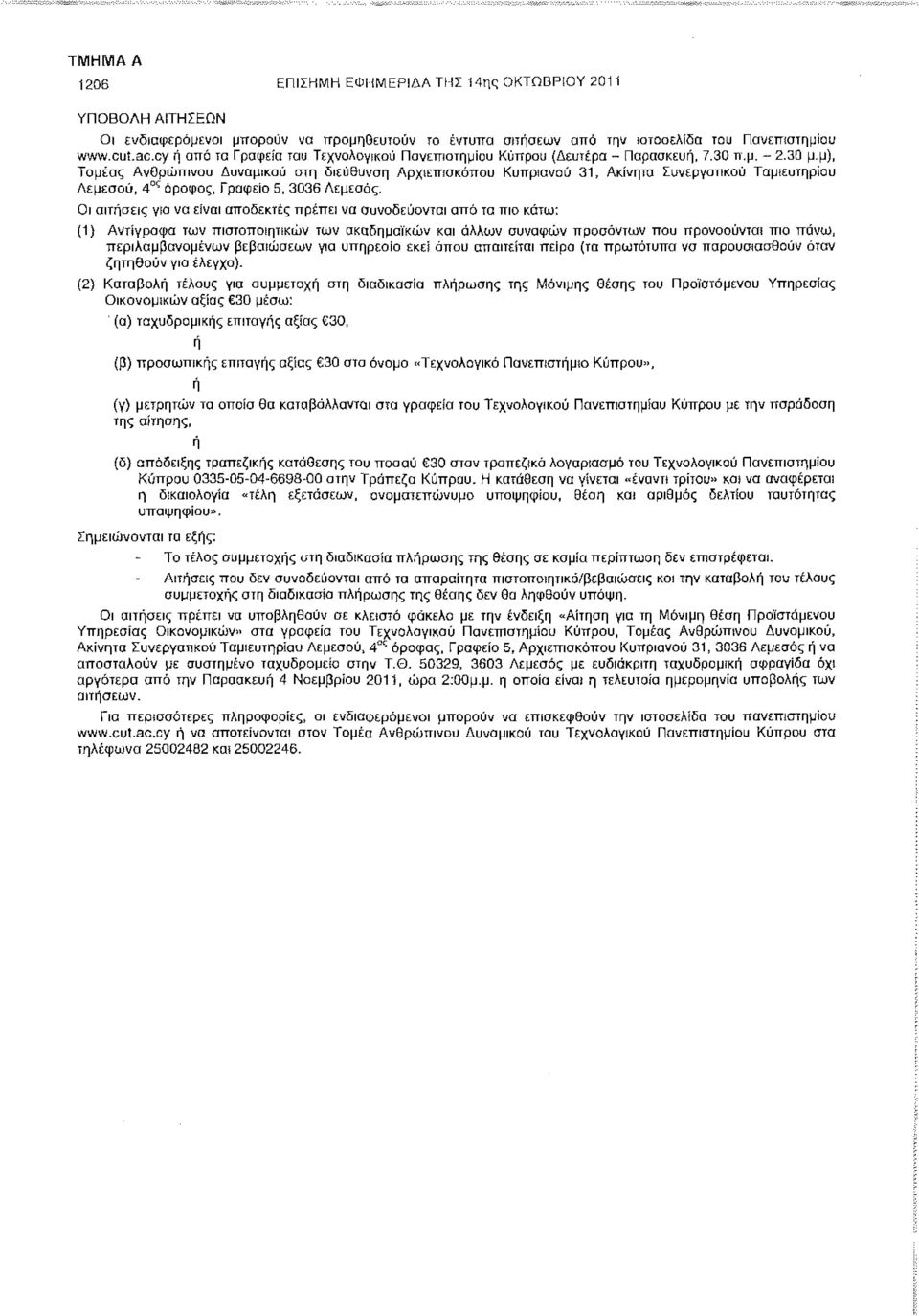 μ), Τομέας Ανθρώπινου Δυναμικού στη διεύθυνση Αρχιεπίσκοπου Κυπριανού 31, Ακίνητα Συνεργατικού Ταμιευτηρίου Λεμεσού, 4 ς όροφος, Γραφείο 5, 3036 Λεμεσός.