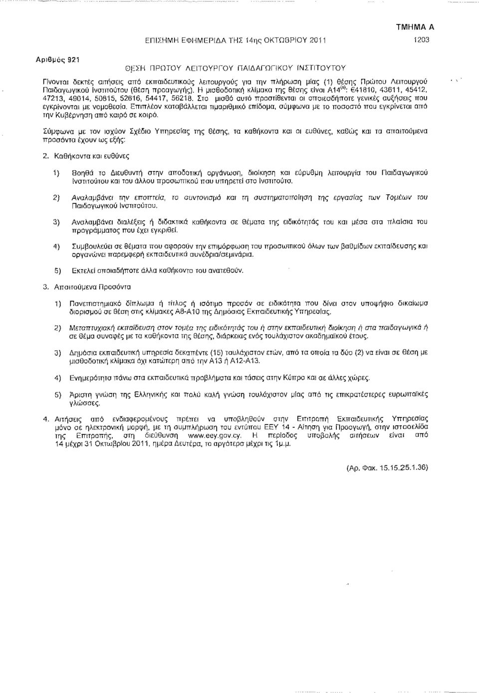 Στο μισθό αυτό προστίθενται οι οποιεσδήποτε γενικές αυξήσεις που εγκρίνονται με νομοθεσία.