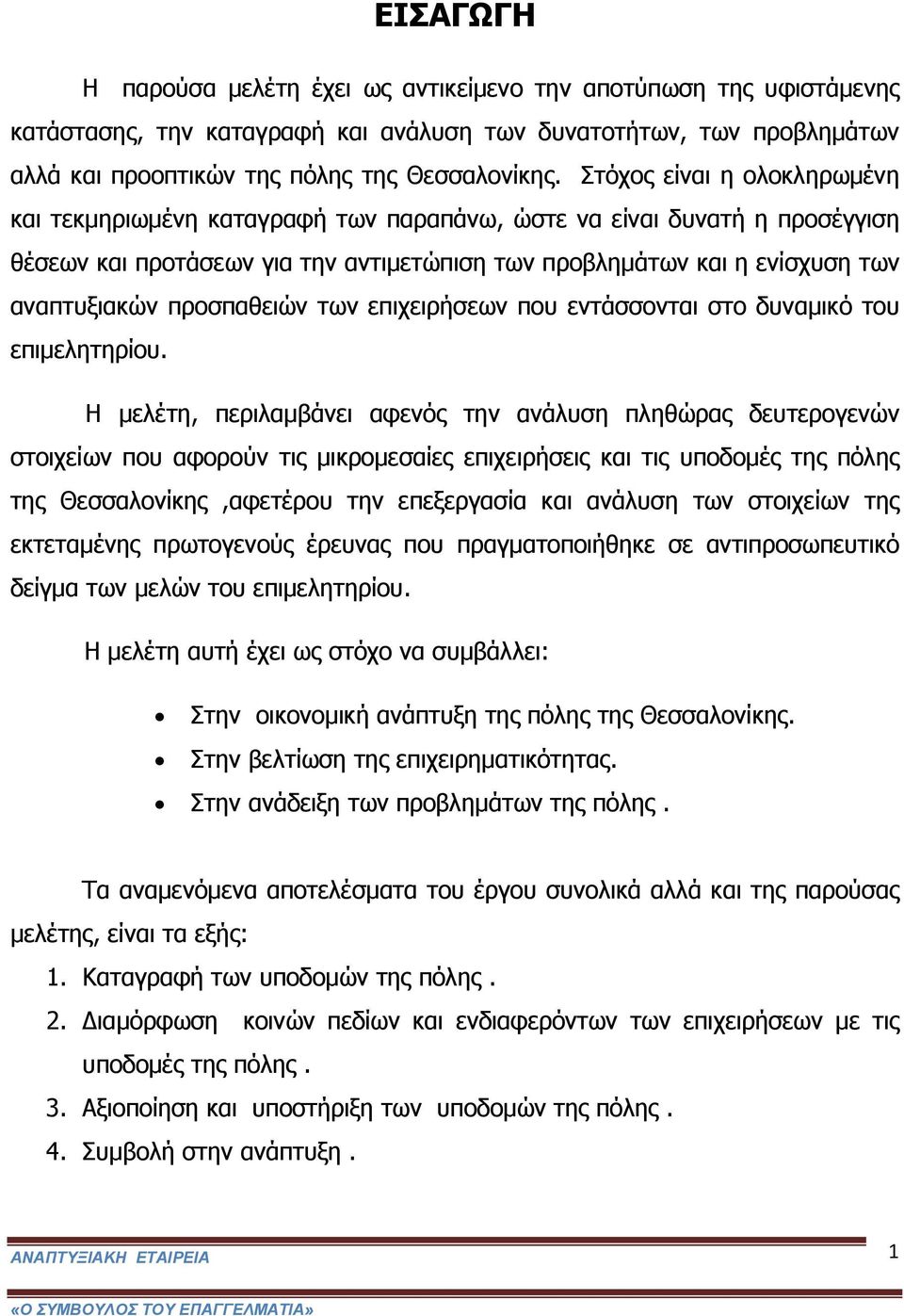 προσπαθειών των επιχειρήσεων που εντάσσονται στο δυναμικό του επιμελητηρίου.