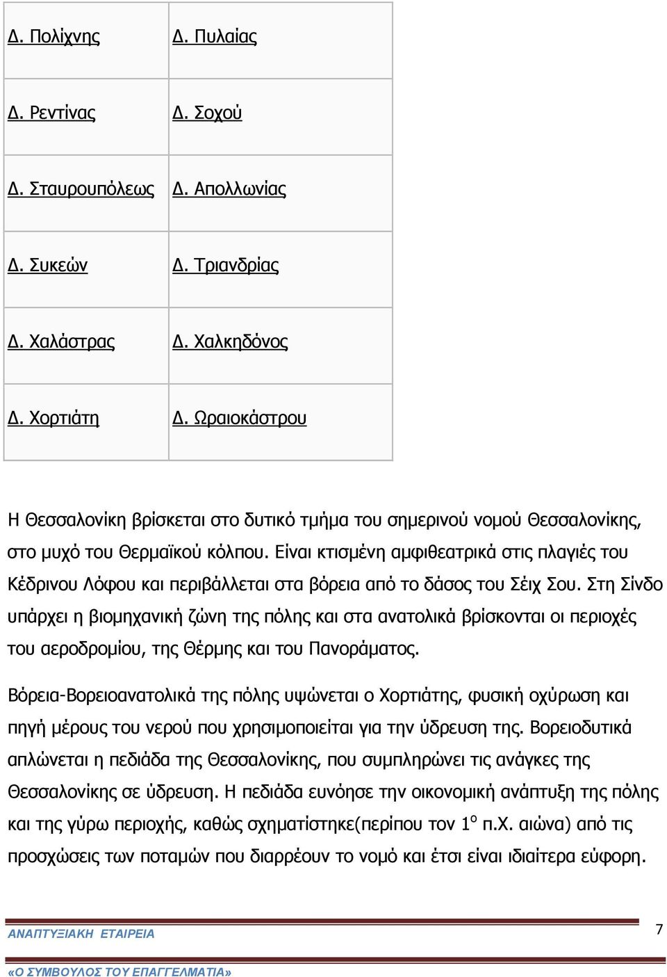 Είναι κτισμένη αμφιθεατρικά στις πλαγιές του Κέδρινου Λόφου και περιβάλλεται στα βόρεια από το δάσος του Σέιχ Σου.