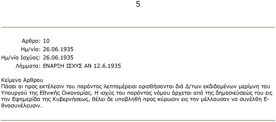 μερίμνη του Υπουργού της Εθνικής Οικονομίας.