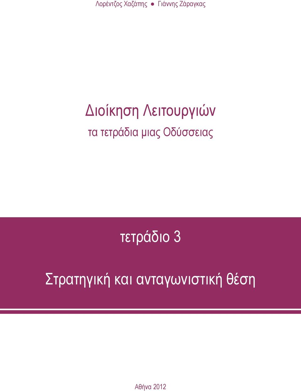 μιας Οδύσσειας τετράδιο 3