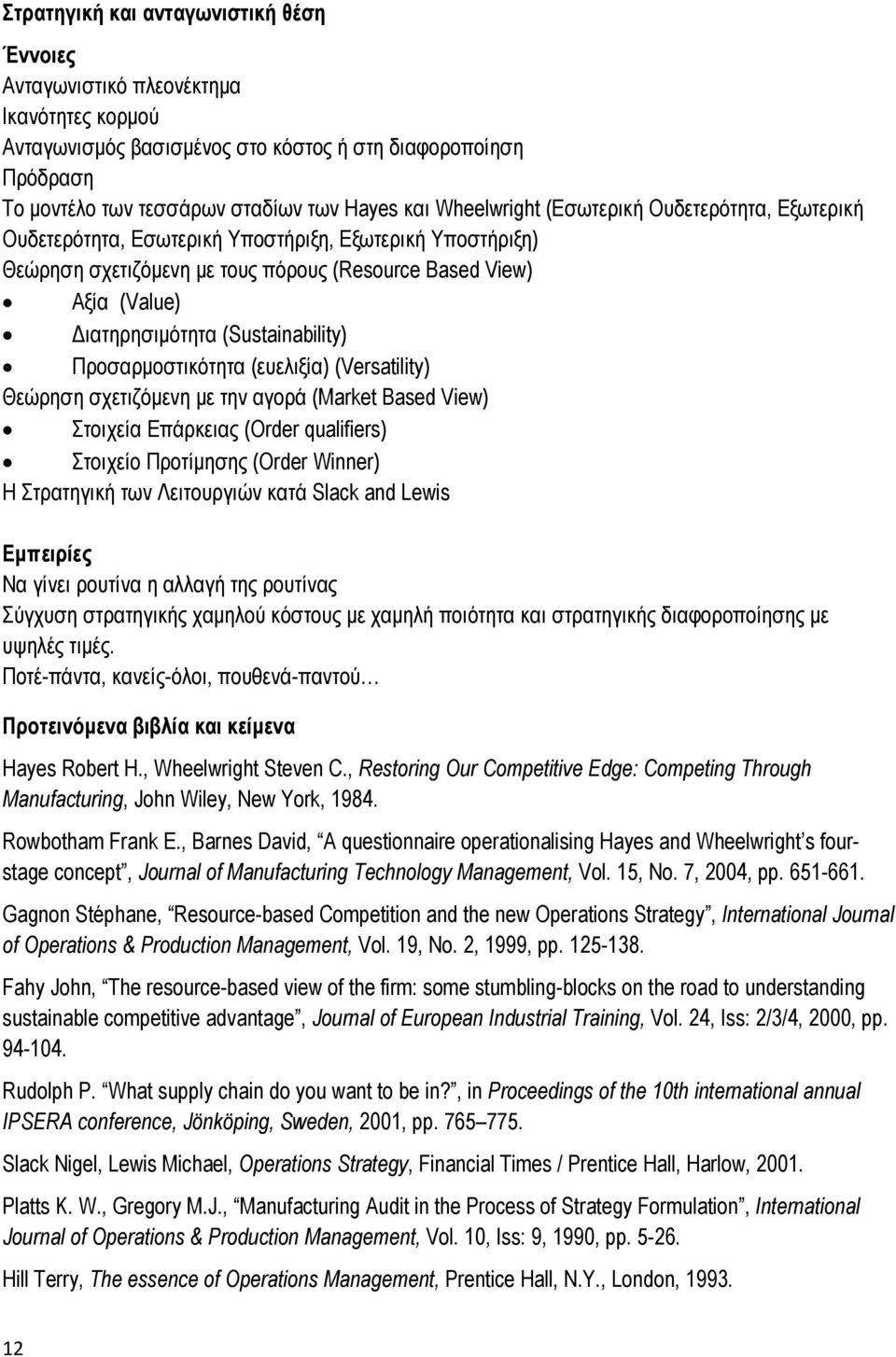 (Sustainability) Προσαρμοστικότητα (ευελιξία) (Versatility) Θεώρηση σχετιζόμενη με την αγορά (Market Based View) Στοιχεία Επάρκειας (Order qualifiers) Στοιχείο Προτίμησης (Order Winner) Η Στρατηγική