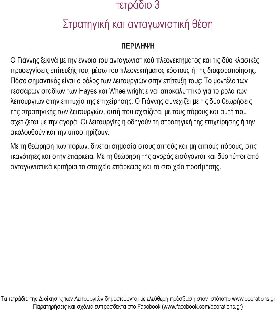 Πόσο σημαντικός είναι ο ρόλος των λειτουργιών στην επίτευξή τους; Το μοντέλο των τεσσάρων σταδίων των Hayes και Wheelwright είναι αποκαλυπτικό για το ρόλο των λειτουργιών στην επιτυχία της