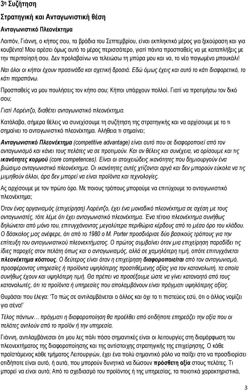 Ναι όλοι οι κήποι έχουν πρασινάδα και σχετική δροσιά. Εδώ όμως έχεις και αυτό το κάτι διαφορετικό, το κάτι παραπάνω. Προσπαθείς να μου πουλήσεις τον κήπο σου; Κήποι υπάρχουν πολλοί.