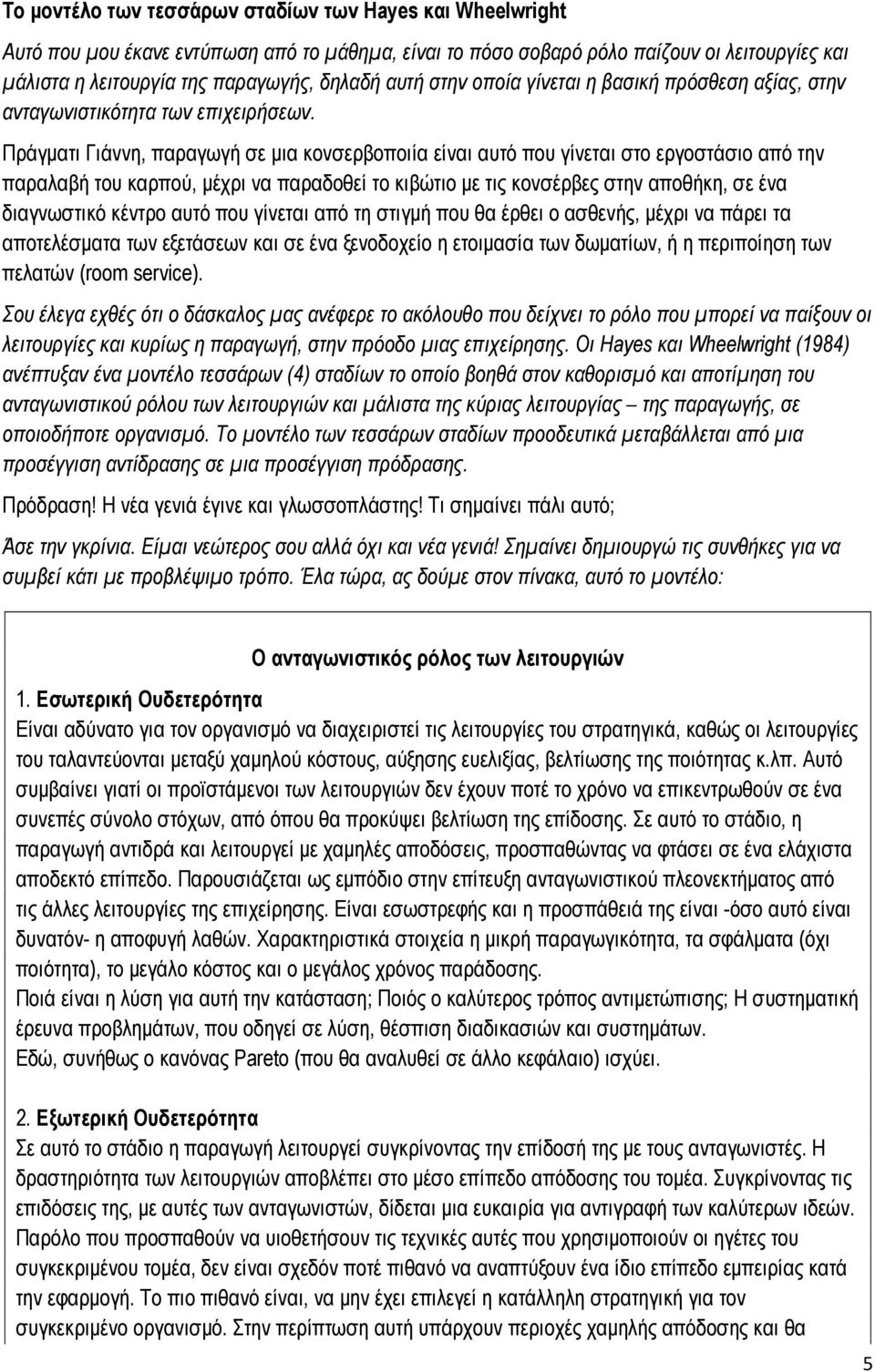 Πράγματι Γιάννη, παραγωγή σε μια κονσερβοποιία είναι αυτό που γίνεται στο εργοστάσιο από την παραλαβή του καρπού, μέχρι να παραδοθεί το κιβώτιο με τις κονσέρβες στην αποθήκη, σε ένα διαγνωστικό