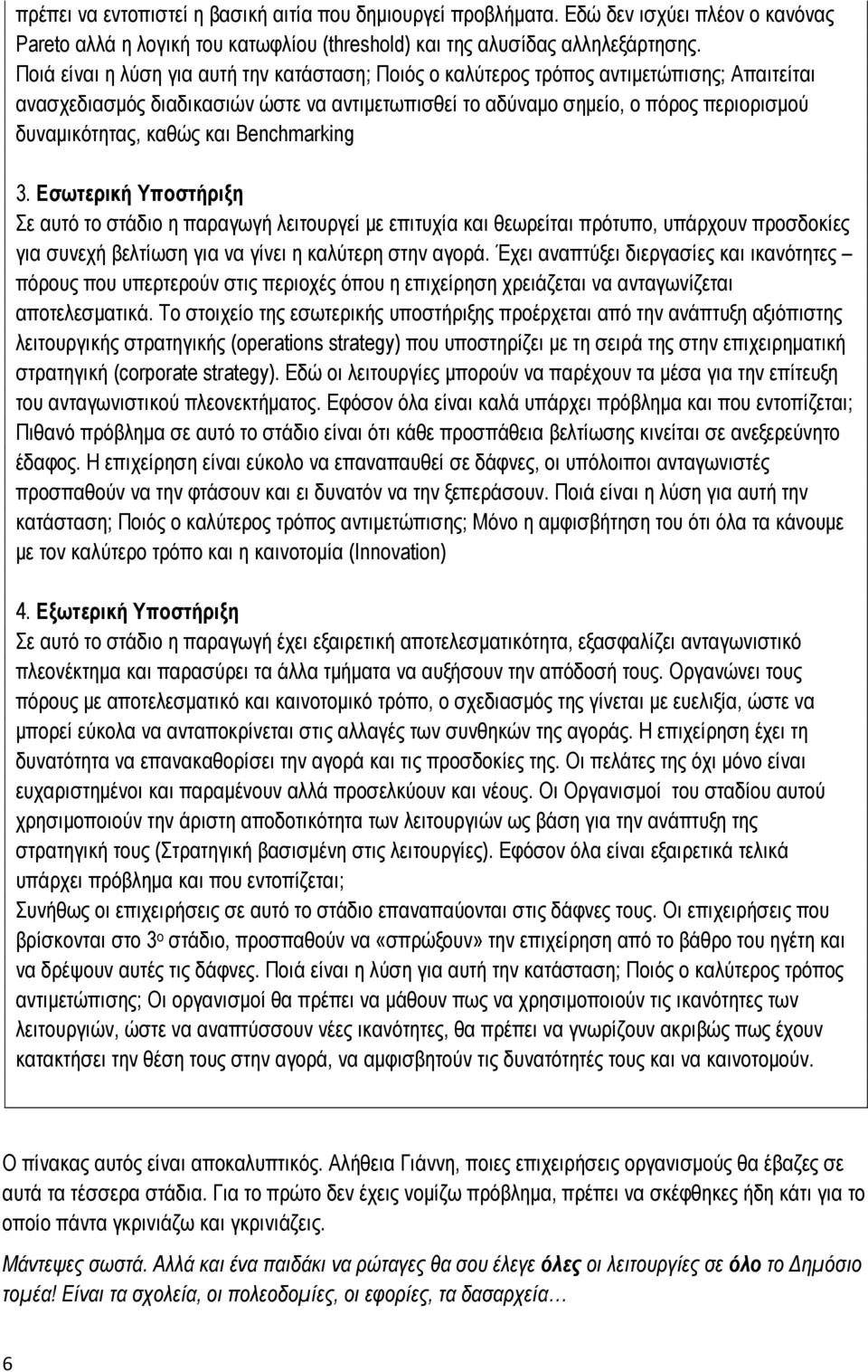καθώς και Benchmarking 3. Εσωτερική Υποστήριξη Σε αυτό το στάδιο η παραγωγή λειτουργεί με επιτυχία και θεωρείται πρότυπο, υπάρχουν προσδοκίες για συνεχή βελτίωση για να γίνει η καλύτερη στην αγορά.