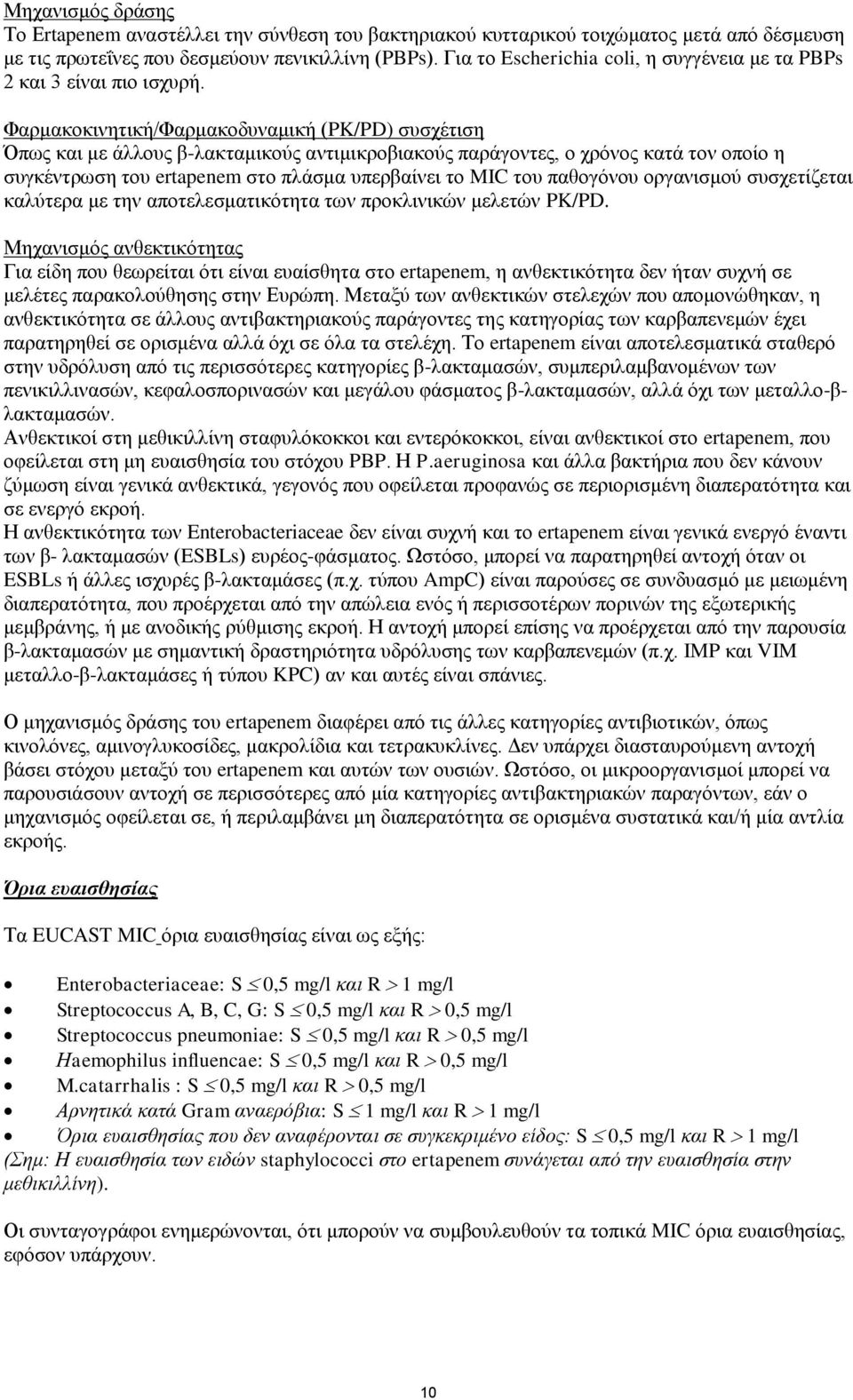 Φαρμακοκινητική/Φαρμακοδυναμική (PK/PD) συσχέτιση Όπως και με άλλους β-λακταμικούς αντιμικροβιακούς παράγοντες, ο χρόνος κατά τον οποίο η συγκέντρωση του ertapenem στο πλάσμα υπερβαίνει το MIC του