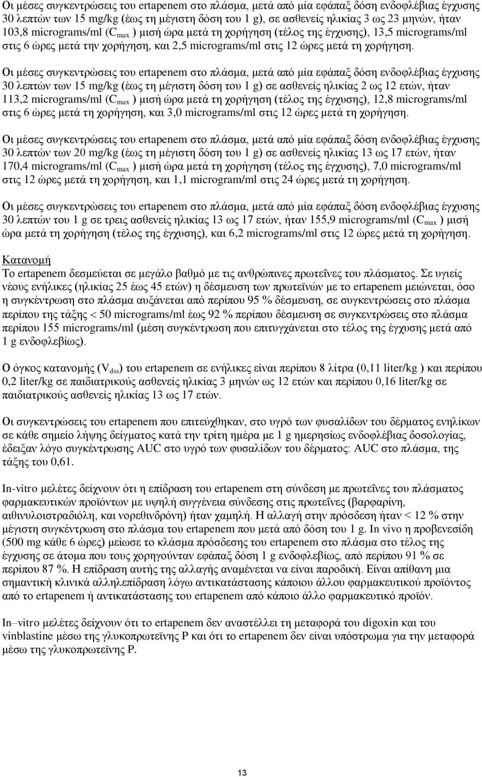 Οι μέσες συγκεντρώσεις του ertapenem στο πλάσμα, μετά από μία εφάπαξ δόση ενδοφλέβιας έγχυσης 30 λεπτών των 15 mg/kg (έως τη μέγιστη δόση του 1 g) σε ασθενείς ηλικίας 2 ως 12 ετών, ήταν 113,2