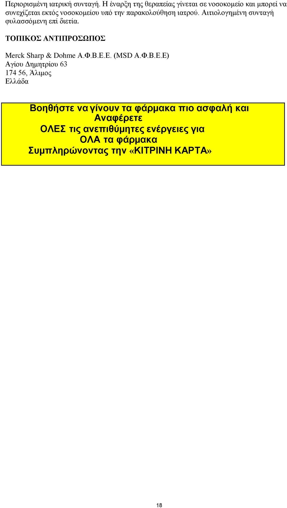 ιατρού. Αιτιολογημένη συνταγή φυλασσόμενη επί διετία. ΤΟΠΙΚΟΣ ΑΝΤΙΠΡΟΣΩΠΟΣ Merck Sharp & Dohme Α.Φ.Β.Ε.Ε. (MSD Α.