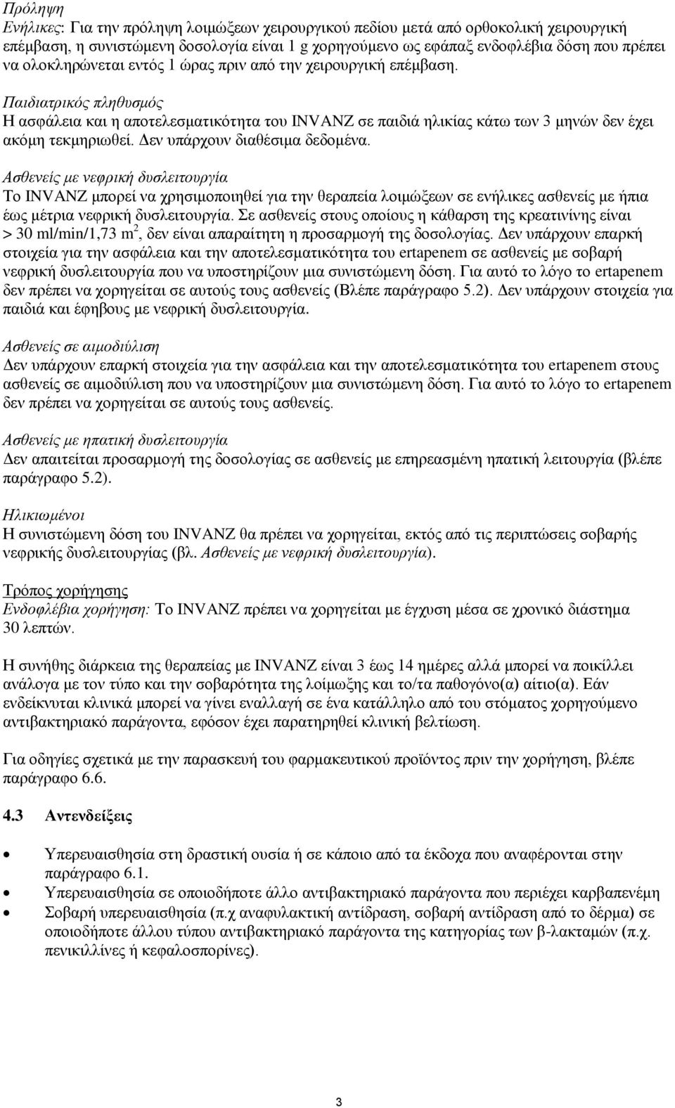 Δεν υπάρχουν διαθέσιμα δεδομένα. Ασθενείς με νεφρική δυσλειτουργία Το INVANZ μπορεί να χρησιμοποιηθεί για την θεραπεία λοιμώξεων σε ενήλικες ασθενείς με ήπια έως μέτρια νεφρική δυσλειτουργία.