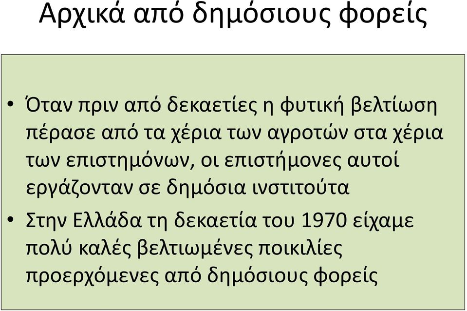 επιστήμονες αυτοί εργάζονταν σε δημόσια ινστιτούτα Στην Ελλάδα τη