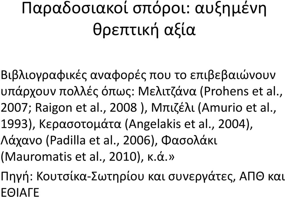 , 2008 ), Μπιζέλι (Amurio et al., 1993), Κερασοτομάτα (Angelakis et al.