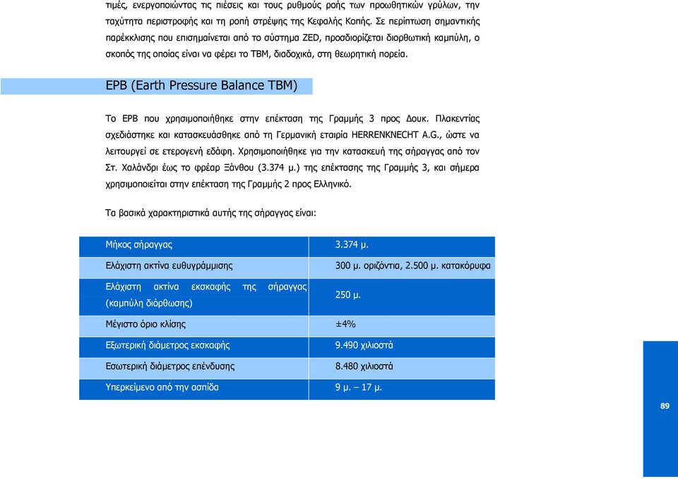 ΕΡΒ (Earth Pressure Balance TBM) Το EPB που χρησιµοποιήθηκε στην επέκταση της Γραµµής 3 προς ουκ. Πλακεντίας σχεδιάστηκε και κατασκευάσθηκε από τη Γερµανική εταιρία HERRENKNECHT A.G.