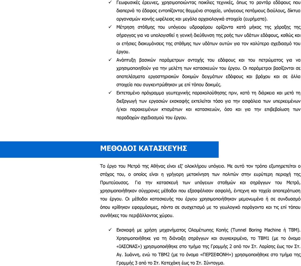 Μέτρηση στάθµης τoυ υπόγειoυ υδρoφόρoυ oρίζovτα κατά µήκoς της χάραξης της σήραγγας για vα υπoλoγισθεί η γεvική διεύθυvση της ρoής τωv υδάτωv εδάφoυς, καθώς και oι ετήσιες διακυµάvσεις της στάθµης