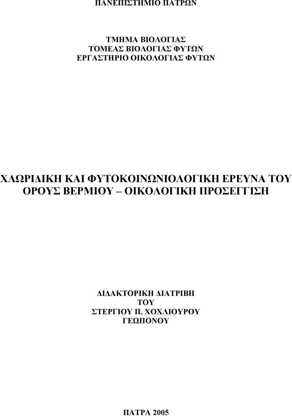 ΦΥΤΟΚΟΙΝΩΝΙΟΛΟΓΙΚΗ ΕΡΕΥΝΑ ΤΟΥ ΟΡΟΥΣ ΒΕΡΜΙΟΥ ΟΙΚΟΛΟΓΙΚΗ