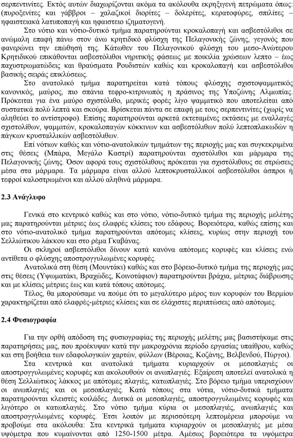 Στο νότιο και νότιο-δυτικό τµήµα παρατηρούνται κροκαλοπαγή και ασβεστόλιθοι σε ανώµαλη επαφή πάνω στον άνω κρητιδικό φλύσχη της Πελαγονικής ζώνης, γεγονός που φανερώνει την επώθησή της.