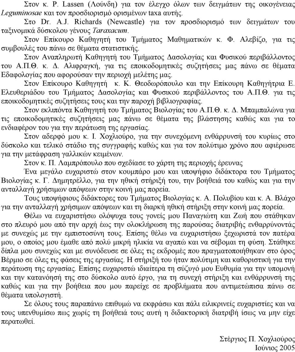 Αλεβίζο, για τις συµβουλές του πάνω σε θέµατα στατιστικής. Στον Αναπληρωτή Καθηγητή του Τµήµατος ασολογίας κα