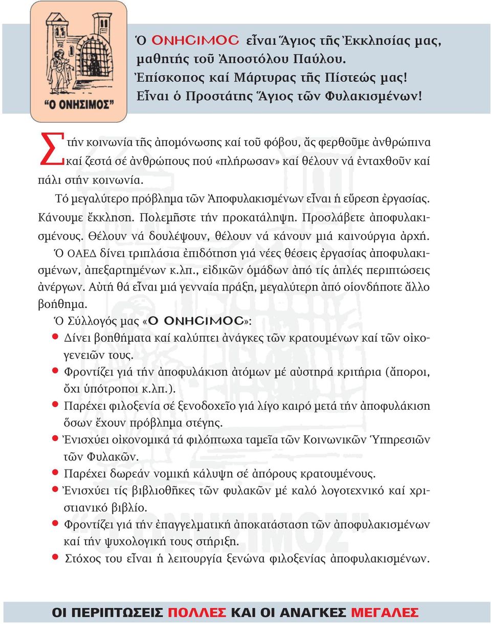 Τό μεγαλύτερο πρόβλημα τῶν Ἀποφυλακισμένων εἶναι ἡ εὕρεση ἐργασίας. Κάνουμε ἔκκληση. Πολεμῆστε τήν προκατάληψη. Προσλάβετε ἀποφυλακισμένους. Θέλουν νά δουλέψουν, θέλουν νά κάνουν μιά καινούργια ἀρχή.