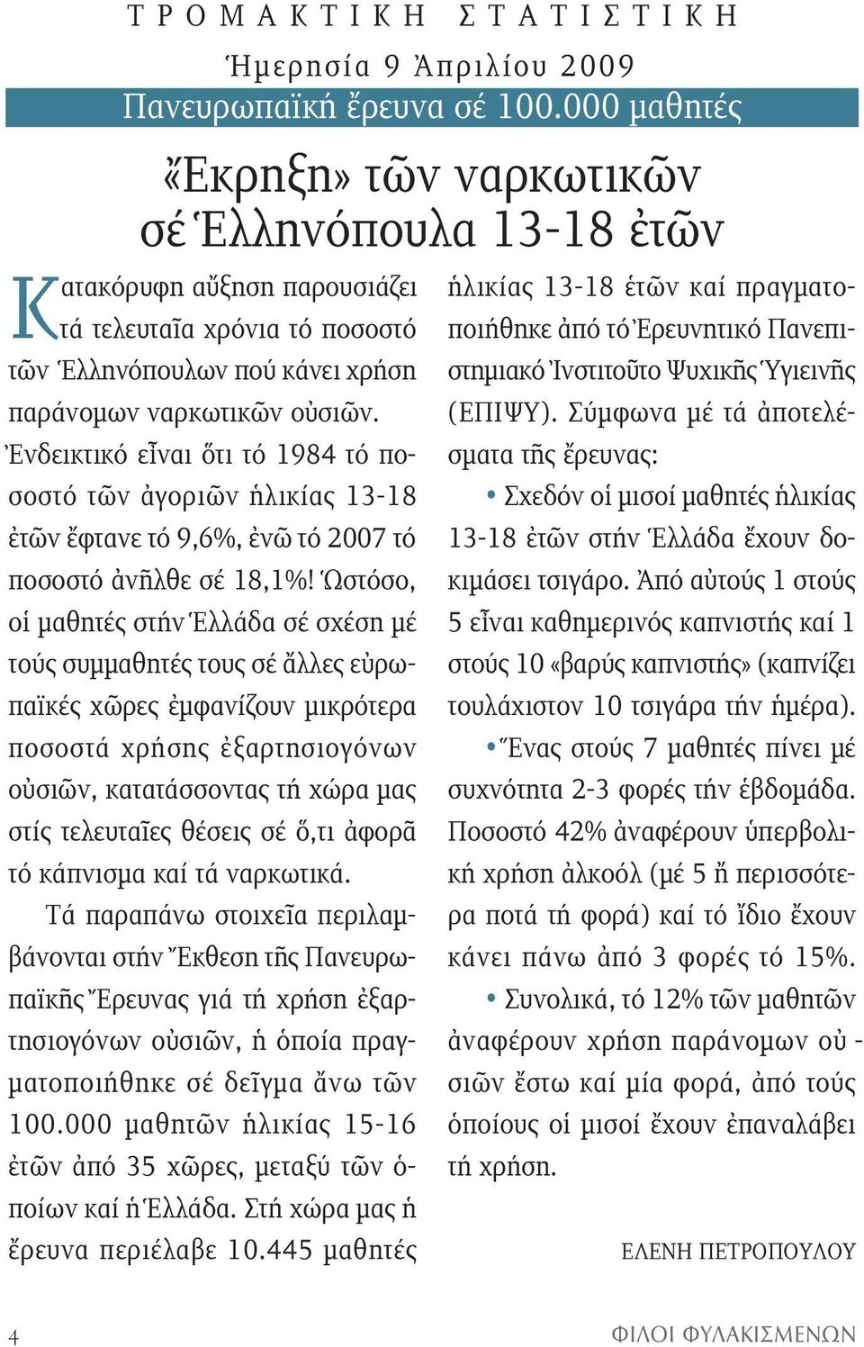 Ἐνδεικτικό εἶναι ὅτι τό 1984 τό ποσοστό τῶν ἀγοριῶν ἡλικίας 13-18 ἐτῶν ἔφτανε τό 9,6%, ἐνῶ τό 2007 τό ποσοστό ἀνῆλθε σέ 18,1%!