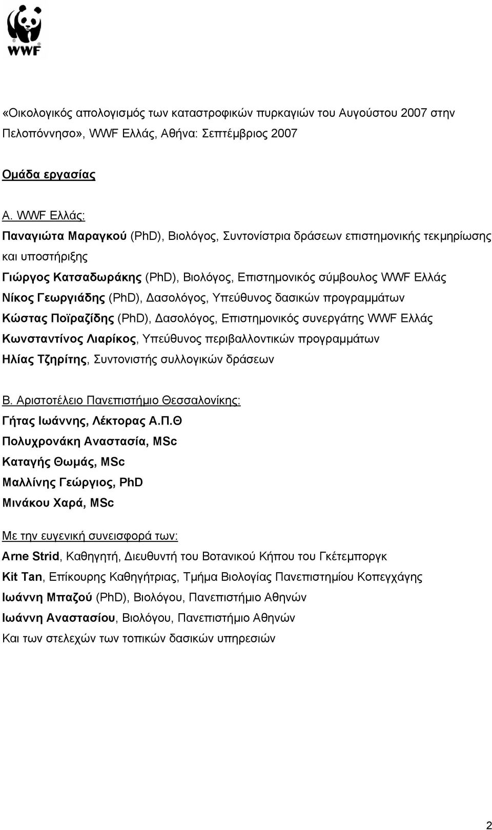 (PhD), ασολόγος, Υπεύθυνος δασικών προγραµµάτων Κώστας Ποϊραζίδης (PhD), ασολόγος, Επιστηµονικός συνεργάτης WWF Ελλάς Κωνσταντίνος Λιαρίκος, Υπεύθυνος περιβαλλοντικών προγραµµάτων Ηλίας Τζηρίτης,