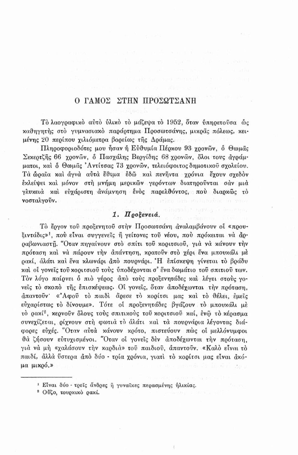 Τα ωραία και αγνά αυτά έθιμα εδώ καί πενήντα χρόνια έχουν σχεδόν εκλείψει καί μόνον στη μνήμη μερικών γερόντων διατηρούνται σαν μια γλυκεία καί ευχάριστη ανάμνηση ενός παρελθόντος, πού διαρκώς τό